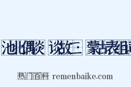 池北偶谈·谈故二·蒙古表组词是什么意思的图片